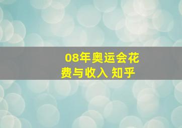 08年奥运会花费与收入 知乎